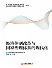 经济体制改革与国家治理体系的现代化