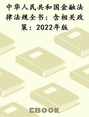 中华人民共和国金融法律法规全书：含相关政策：2022年版