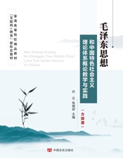 毛泽东思想和中国特色社会主义理论体系概论教学与实践