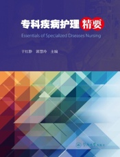 专科疾病护理精要