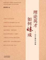 理论英才如何炼成　学生著作序集
