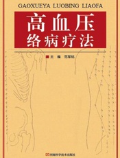 高血压络病疗法