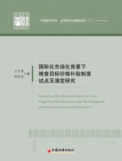 国际化市场化背景下粮食目标价格补贴制度试点及演变研究