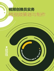 视频创推员实务.短视频策划与制作