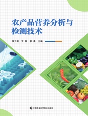 农产品营养分析与检测技术