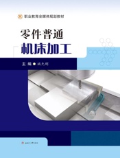 零件普通机床加工