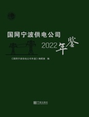 国网宁波供电公司年鉴（2022）