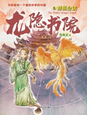 龙隐书院.5,群英会试