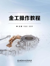 金工操作教程