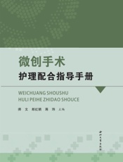 微创手术护理配合指导手册