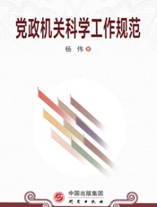 党政机关科学工作规范