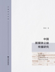 中国新媒体公益传播研究