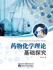 药物化学理论基础探究