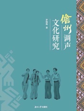 儋州调声文化研究