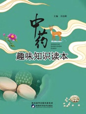 中药趣味知识读本