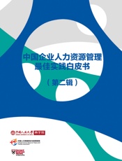 中国企业人力资源管理最佳实践白皮书