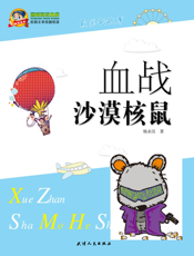血战沙漠核鼠
