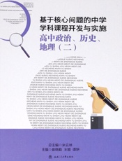 基于核心问题的中学学科课程开发与实施高中政治、历史、地理.二