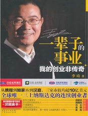 [一辈子的事业：我的创业非传奇]季琦