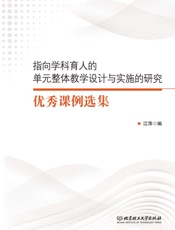 指向学科育人的单元整体教学设计与实施的研究优秀课例选集