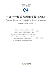 宁夏社会保险发展年度报告．2020：汉、英
