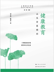 健康教育：让生命更精彩