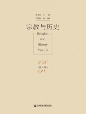 宗教与历史（第十辑）