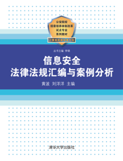 信息安全法律法规汇编与案例分析