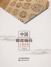 中国邮政编码日戳图集