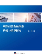 现代经济金融体系构建与改革探究
