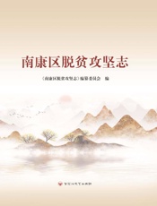 南康区脱贫攻坚志