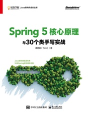 spring5核心原理与30个类手写实战7138126
