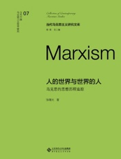 人的世界与世界的人：马克思的思想历程追踪