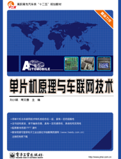 单片机原理与车联网技术