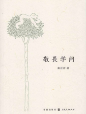 敬畏学问