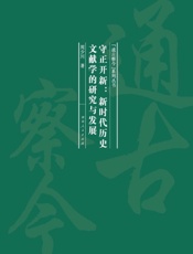 守正开新：新时代历史文献学的研究与发展