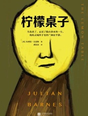 柠檬桌子（英国文坛三巨头之一巴恩斯，关于人生暮年真相的短篇小说集！布克奖得主写尽变老的每一种可能。） - 朱利安·巴恩斯