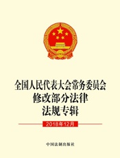全国人民代表大会常务委员会修改部分法律法规专辑