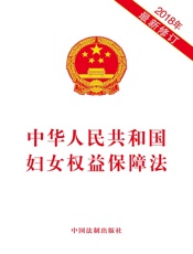 中华人民共和国妇女权益保障法（2018年版）