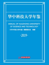 华中科技大学年鉴.2019