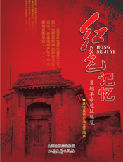 红色记忆：襄垣革命遗址通览