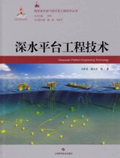 深水平台工程技术