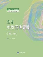 至善中华经典晨读（第二册）