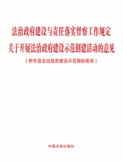 法治政府建设与责任落实督察工作规定 关于开展法治政府建设示范创建活动的意见（附市县法治政府建设示范指标体系）