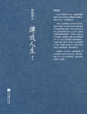 牌戏人生