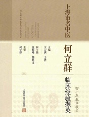 上海市名中医何立群临床经验撷英
