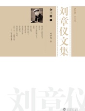 刘章仪文集（1）
