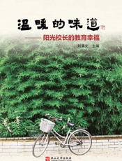 温暖的味道：阳光校长的教育幸福