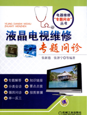 液晶电视维修专题问诊