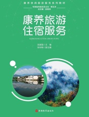 康养旅游住宿服务
